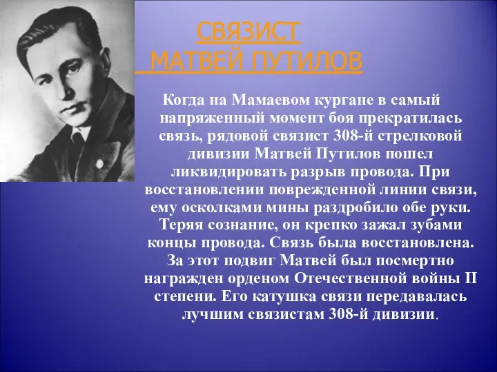 СВЯЗИСТ МАТВЕЙ ПУТИЛОВ Когда на Мамаевом кургане в самый напряженный момент