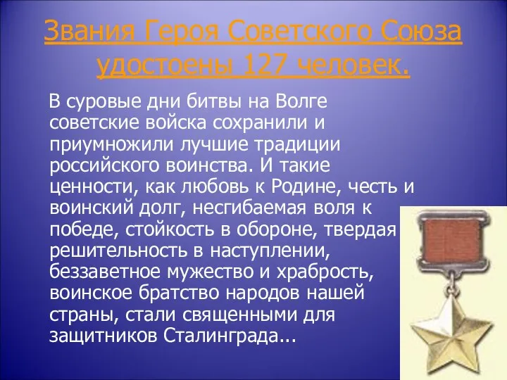 Звания Героя Советского Союза удостоены 127 человек. В суровые дни битвы