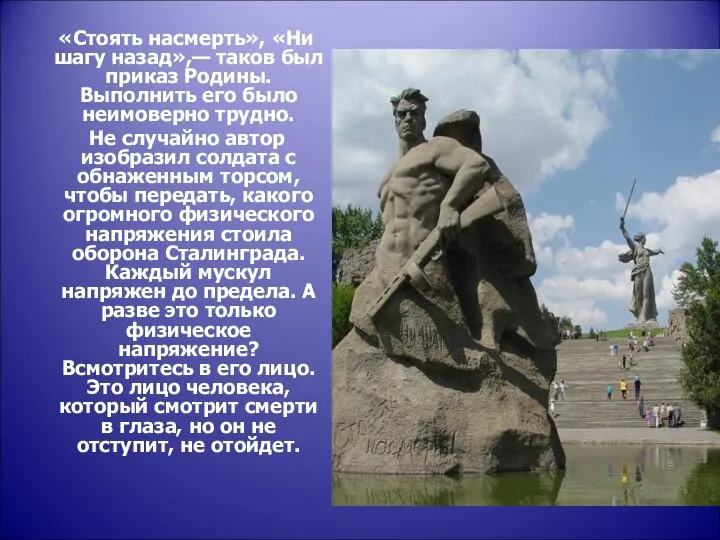 «Стоять насмерть», «Ни шагу назад»,— таков был приказ Родины. Выполнить его