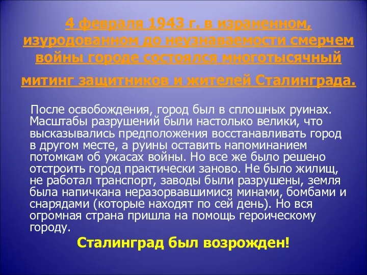 4 февраля 1943 г. в израненном, изуродованном до неузнаваемости смерчем войны