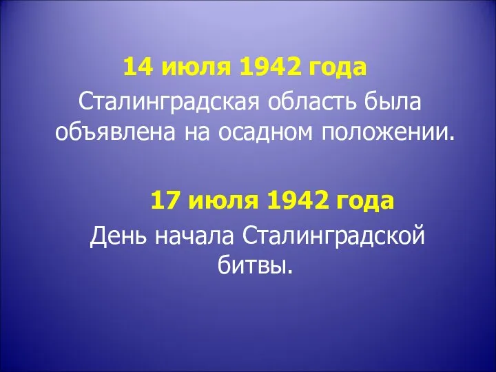 14 июля 1942 года Сталинградская область была объявлена на осадном положении.