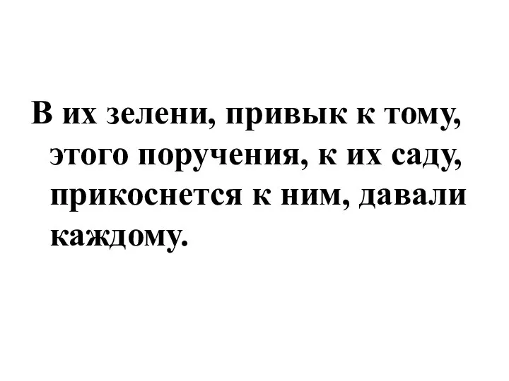 В их зелени, привык к тому, этого поручения, к их саду, прикоснется к ним, давали каждому.