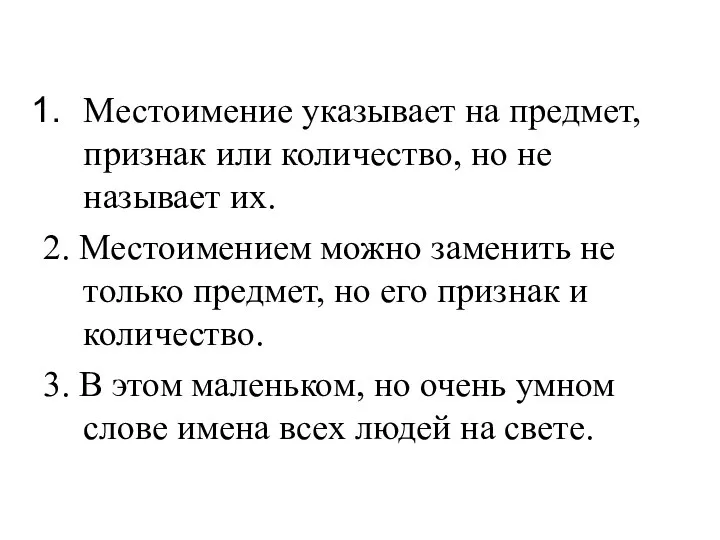 Местоимение указывает на предмет, признак или количество, но не называет их.