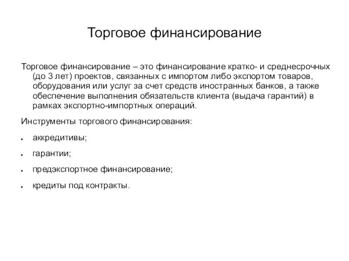 Торговое финансирование Торговое финансирование – это финансирование кратко- и среднесрочных (до