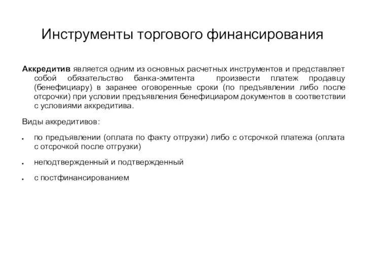 Инструменты торгового финансирования Аккредитив является одним из основных расчетных инструментов и