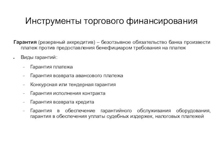 Инструменты торгового финансирования Гарантия (резервный аккредитив) – безотзывное обязательство банка произвести