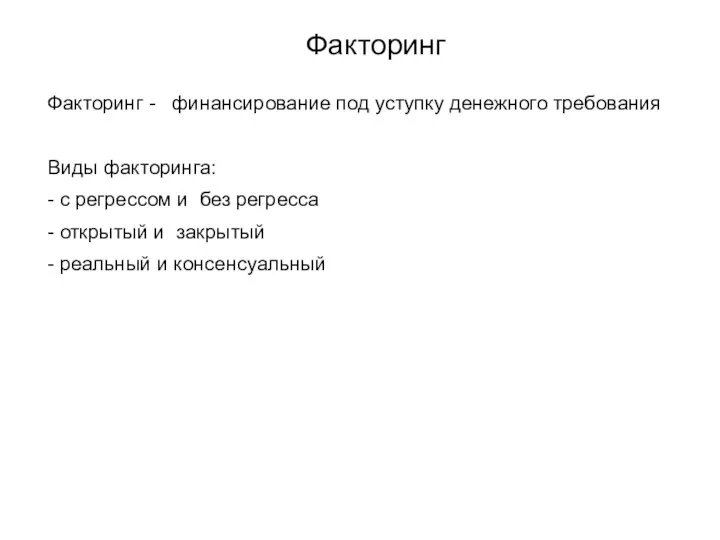 Факторинг Факторинг - финансирование под уступку денежного требования Виды факторинга: -