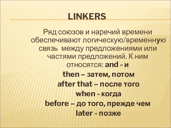 LINKERS Ряд союзов и наречий времени обеспечивают логическую/временную связь между предложениями