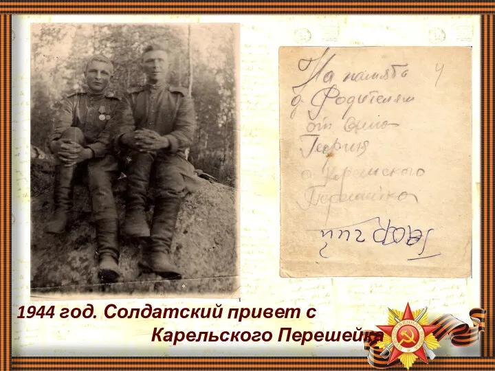 1944 год. Солдатский привет с Карельского Перешейка