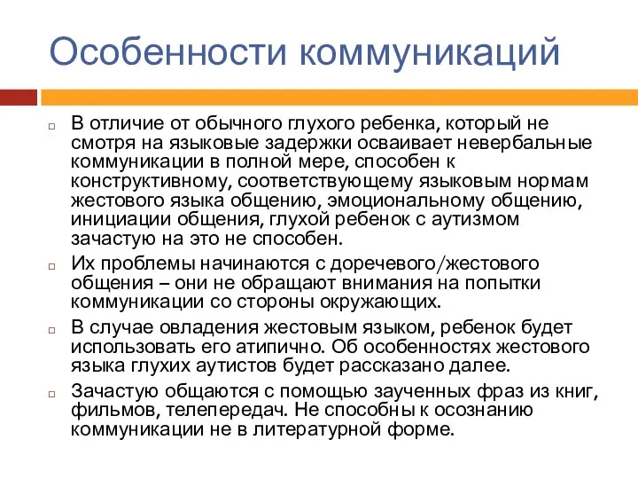 Особенности коммуникаций В отличие от обычного глухого ребенка, который не смотря