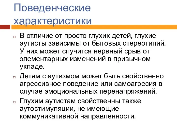 Поведенческие характеристики В отличие от просто глухих детей, глухие аутисты зависимы