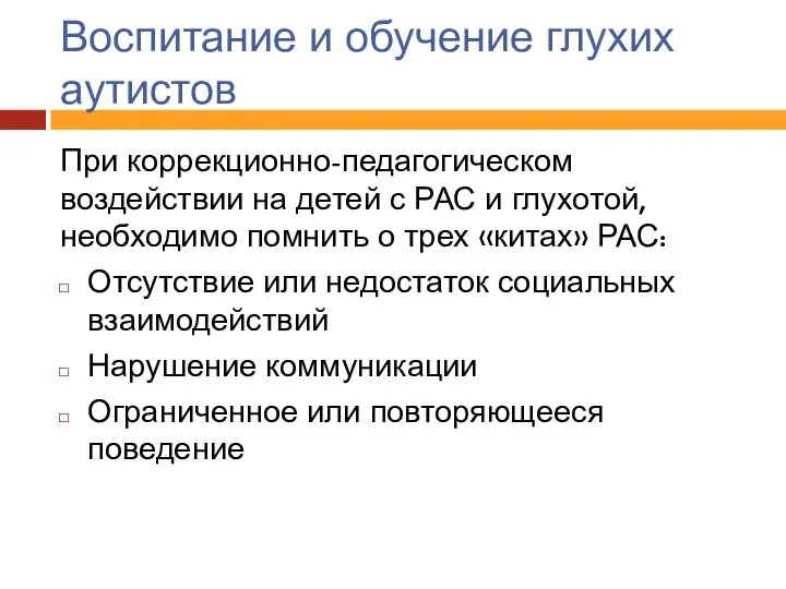 Воспитание и обучение глухих аутистов При коррекционно-педагогическом воздействии на детей с