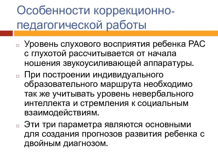 Особенности коррекционно-педагогической работы Уровень слухового восприятия ребенка РАС с глухотой рассчитывается