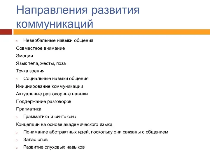 Направления развития коммуникаций Невербальные навыки общения Совместное внимание Эмоции Язык тела,