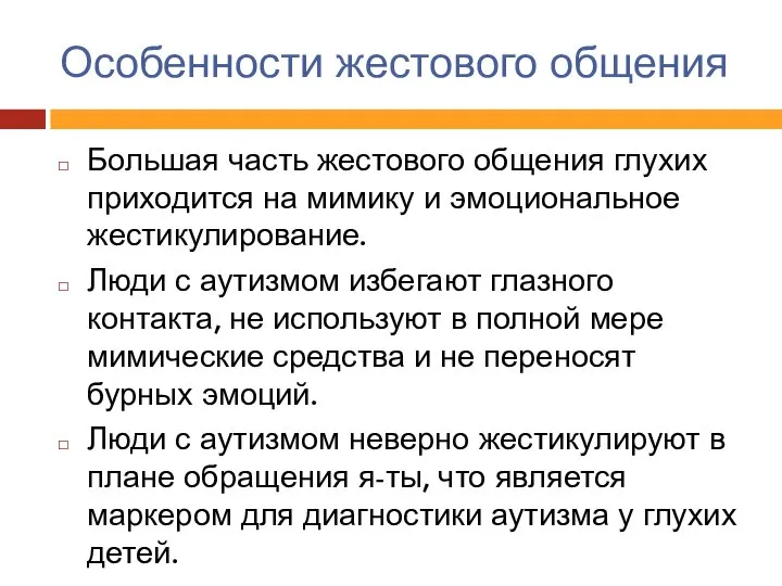 Особенности жестового общения Большая часть жестового общения глухих приходится на мимику