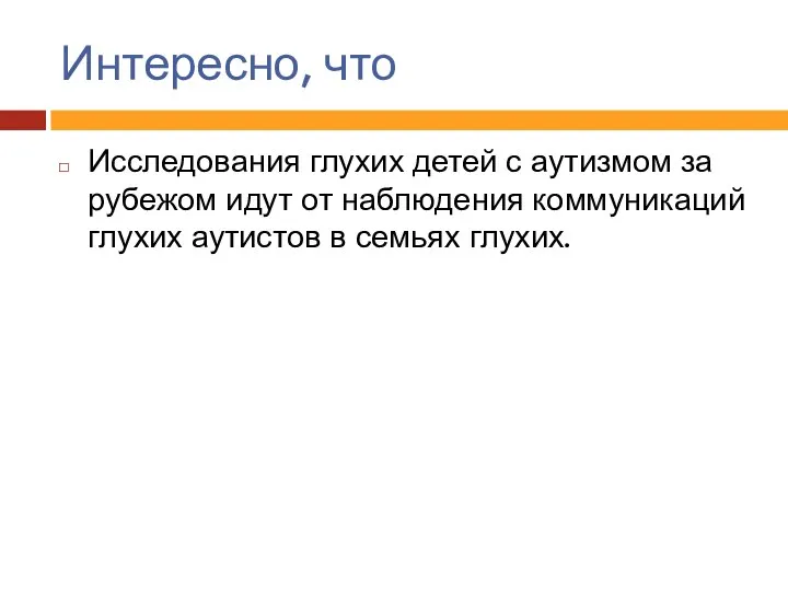 Интересно, что Исследования глухих детей с аутизмом за рубежом идут от