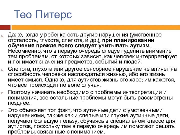 Тео Питерс Даже, когда у ребенка есть другие нарушения (умственное отсталость,