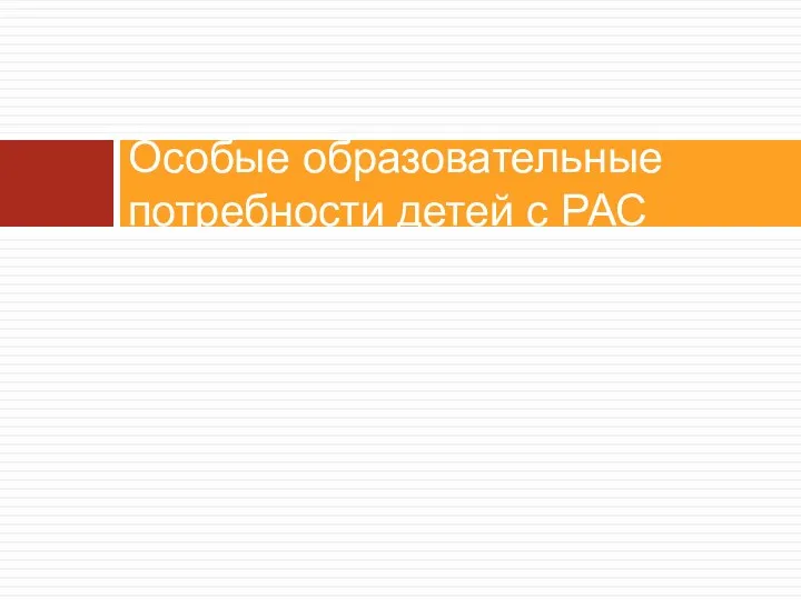 Особые образовательные потребности детей с РАС