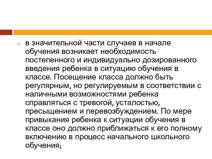 в значительной части случаев в начале обучения возникает необходимость постепенного и