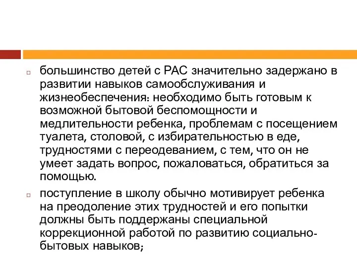 большинство детей с РАС значительно задержано в развитии навыков самообслуживания и