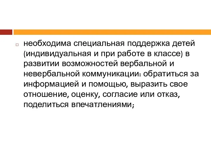 необходима специальная поддержка детей (индивидуальная и при работе в классе) в