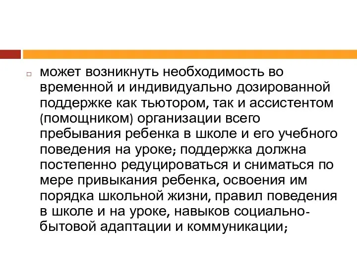 может возникнуть необходимость во временной и индивидуально дозированной поддержке как тьютором,