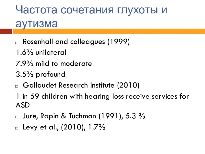 Частота сочетания глухоты и аутизма Rosenhall and colleagues (1999) 1.6% unilateral