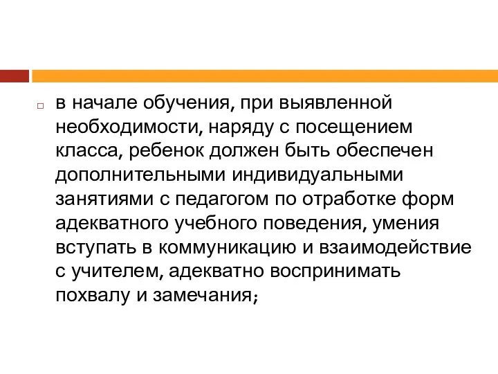 в начале обучения, при выявленной необходимости, наряду с посещением класса, ребенок