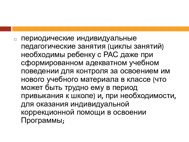 периодические индивидуальные педагогические занятия (циклы занятий) необходимы ребенку с РАС даже