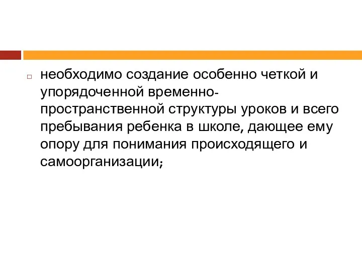 необходимо создание особенно четкой и упорядоченной временно- пространственной структуры уроков и