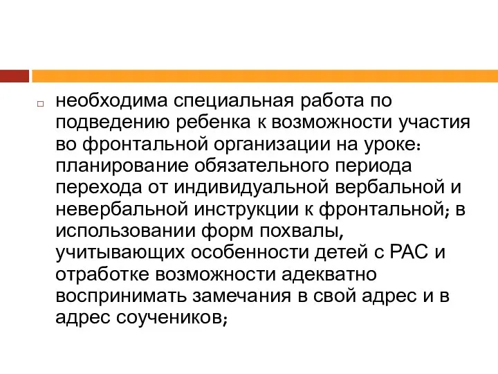 необходима специальная работа по подведению ребенка к возможности участия во фронтальной