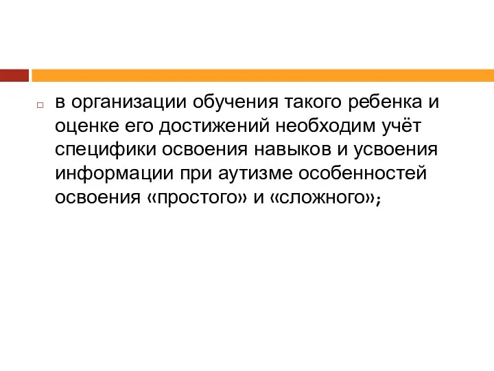 в организации обучения такого ребенка и оценке его достижений необходим учёт