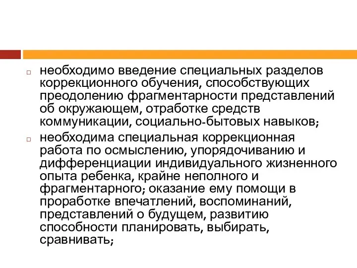 необходимо введение специальных разделов коррекционного обучения, способствующих преодолению фрагментарности представлений об