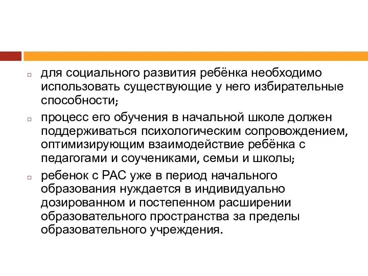 для социального развития ребёнка необходимо использовать существующие у него избирательные способности;