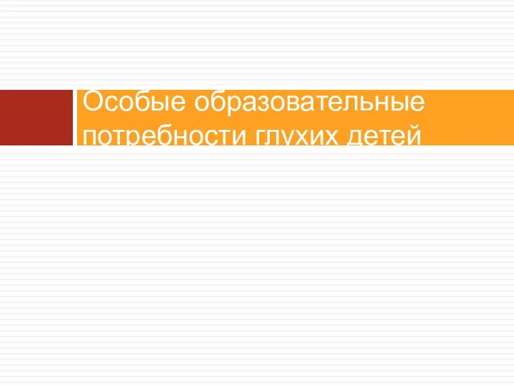 Особые образовательные потребности глухих детей