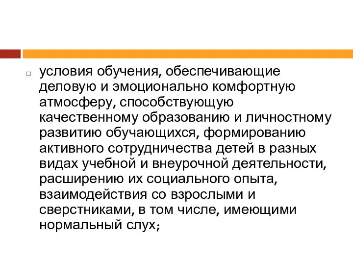 условия обучения, обеспечивающие деловую и эмоционально комфортную атмосферу, способствующую качественному образованию