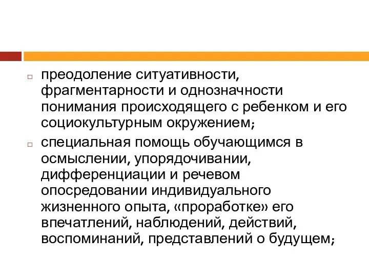 преодоление ситуативности, фрагментарности и однозначности понимания происходящего с ребенком и его