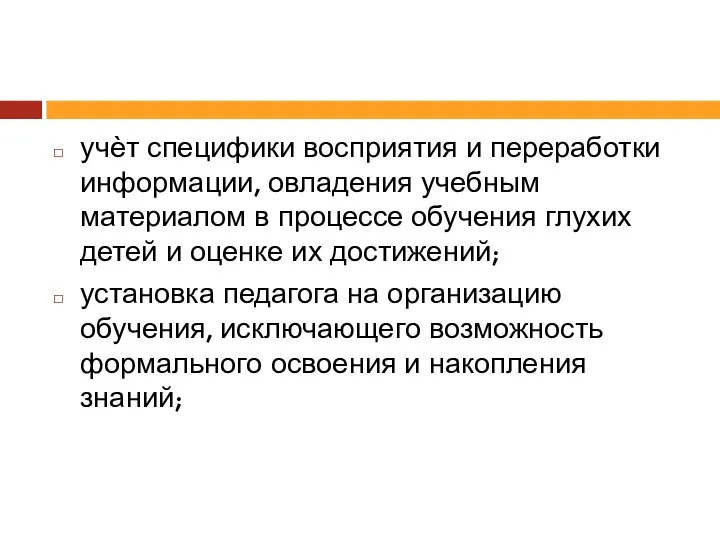 учѐт специфики восприятия и переработки информации, овладения учебным материалом в процессе