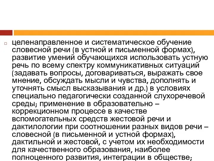 целенаправленное и систематическое обучение словесной речи (в устной и письменной формах),