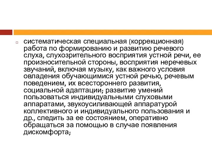 систематическая специальная (коррекционная) работа по формированию и развитию речевого слуха, слухозрительного