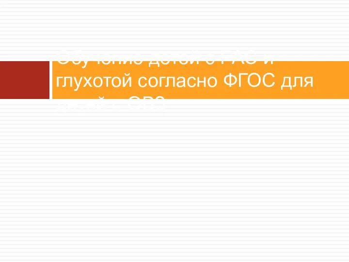 Обучение детей с РАС и глухотой согласно ФГОС для детей с ОВЗ