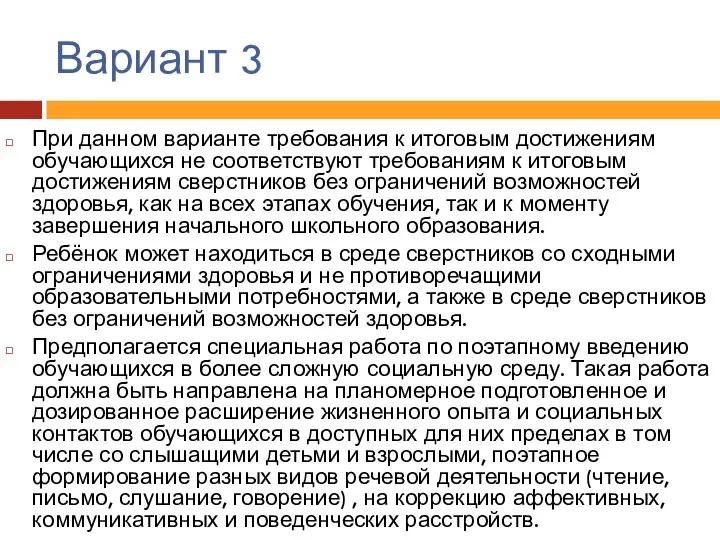 Вариант 3 При данном варианте требования к итоговым достижениям обучающихся не