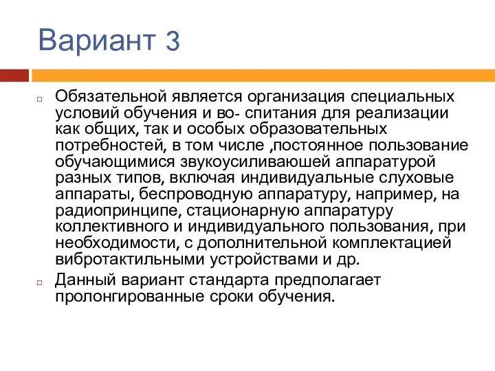 Вариант 3 Обязательной является организация специальных условий обучения и во- спитания