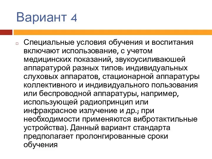 Вариант 4 Специальные условия обучения и воспитания включают использование, с учетом