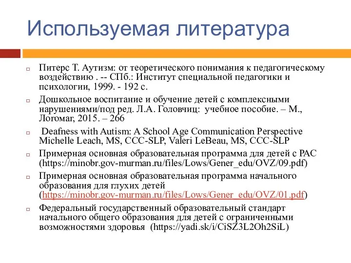 Используемая литература Питерс Т. Аутизм: от теоретического понимания к педагогическому воздействию