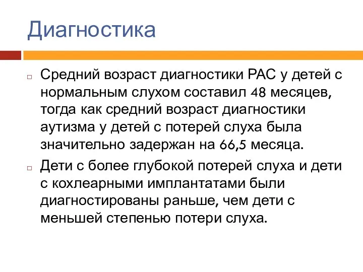 Диагностика Средний возраст диагностики РАС у детей с нормальным слухом составил