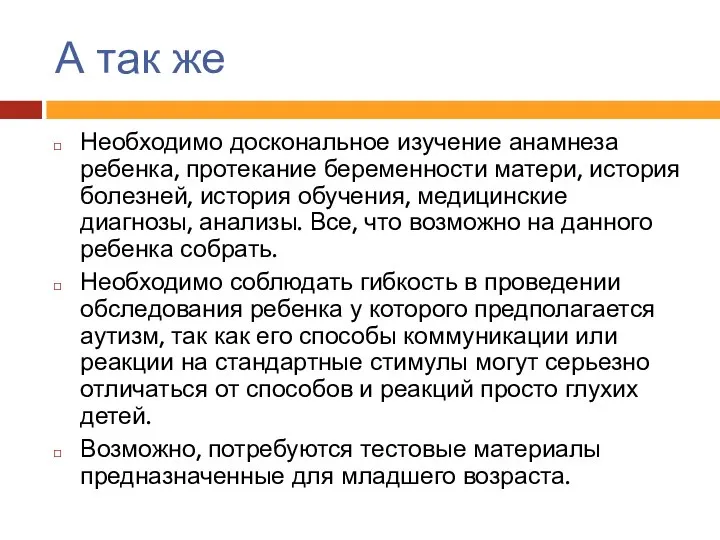 А так же Необходимо доскональное изучение анамнеза ребенка, протекание беременности матери,