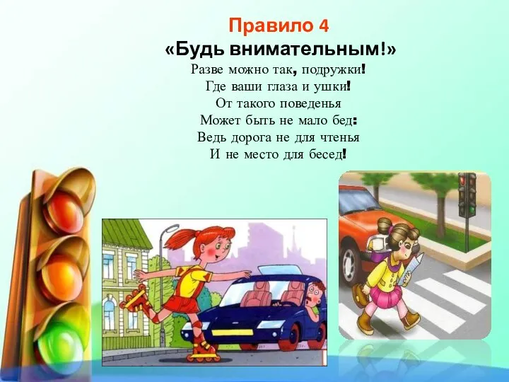 Правило 4 «Будь внимательным!» Разве можно так, подружки! Где ваши глаза