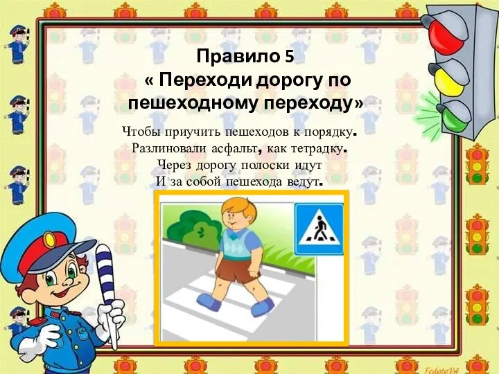 Правило 5 « Переходи дорогу по пешеходному переходу» Чтобы приучить пешеходов