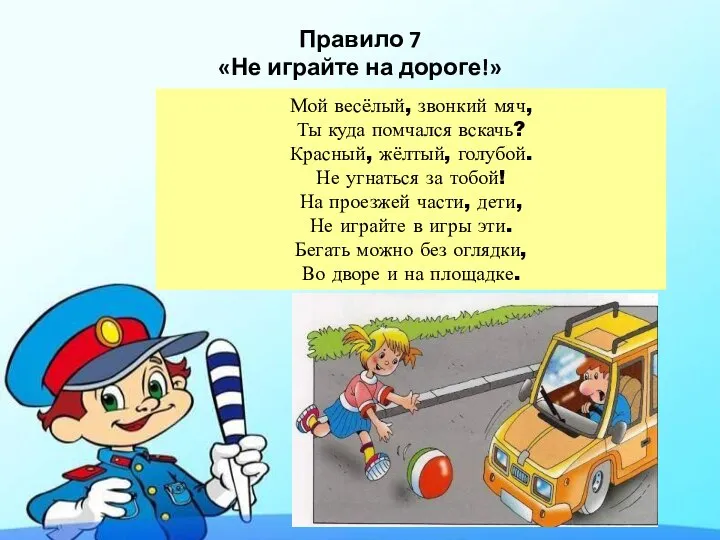 Правило 7 «Не играйте на дороге!» Мой весёлый, звонкий мяч, Ты